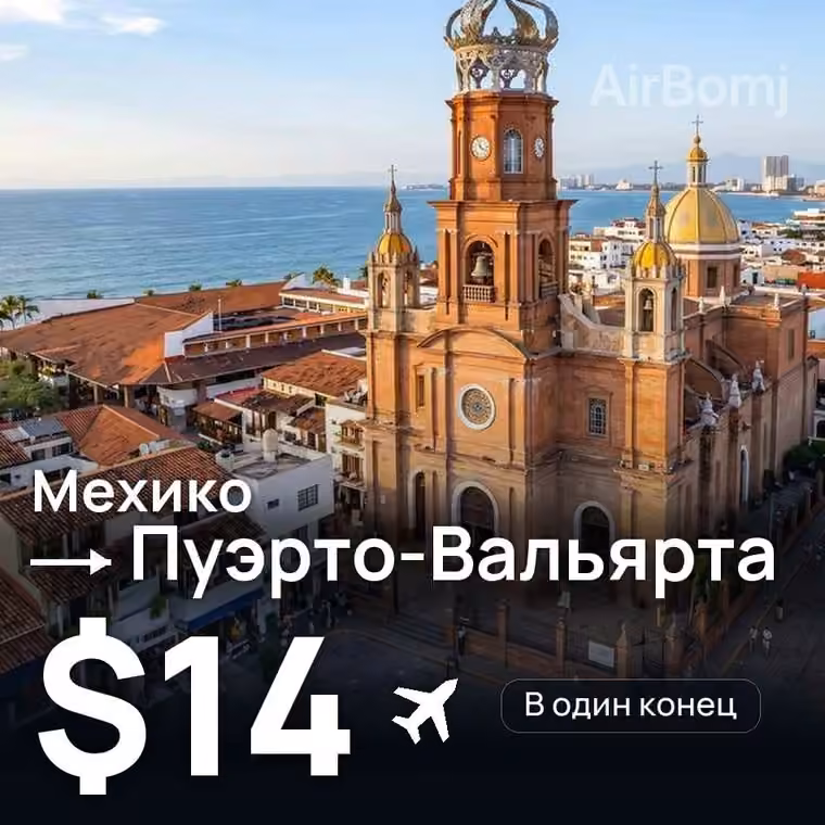 Мехико → Пуэрто-Вальярта за $14