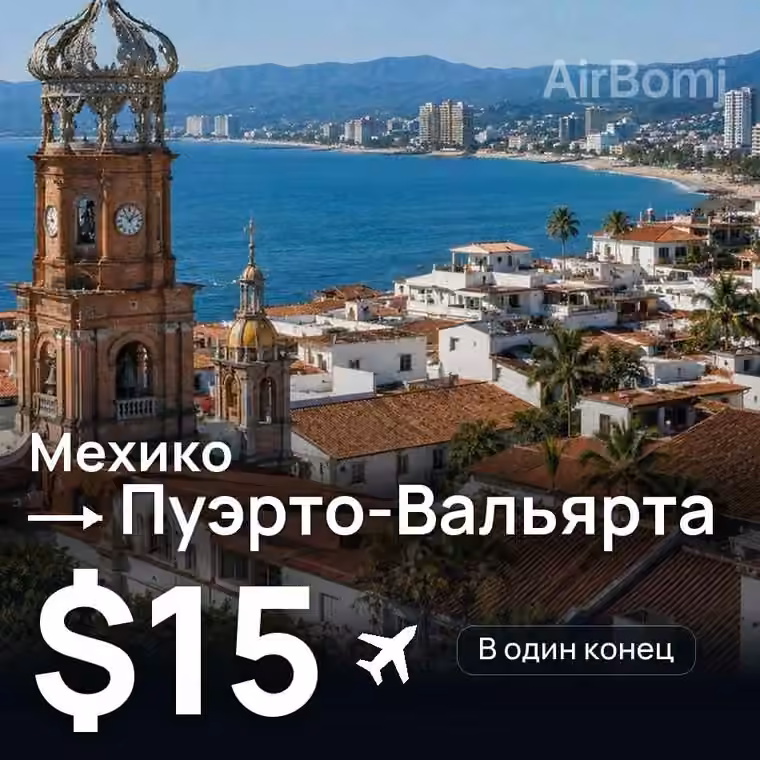 Мехико → Пуэрто-Вальярта за $15
