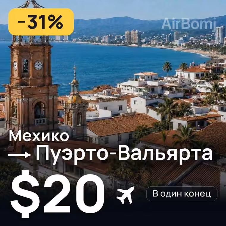Мехико → Пуэрто-Вальярта за $20