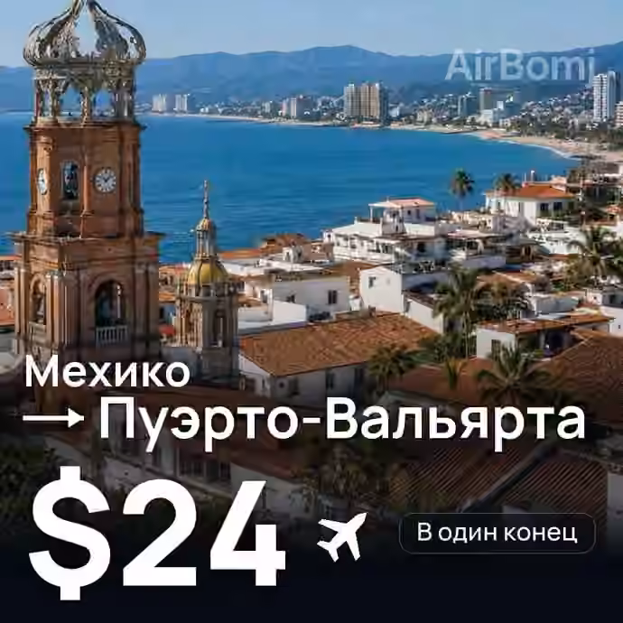 Мехико → Пуэрто-Вальярта — лучшая цена $23