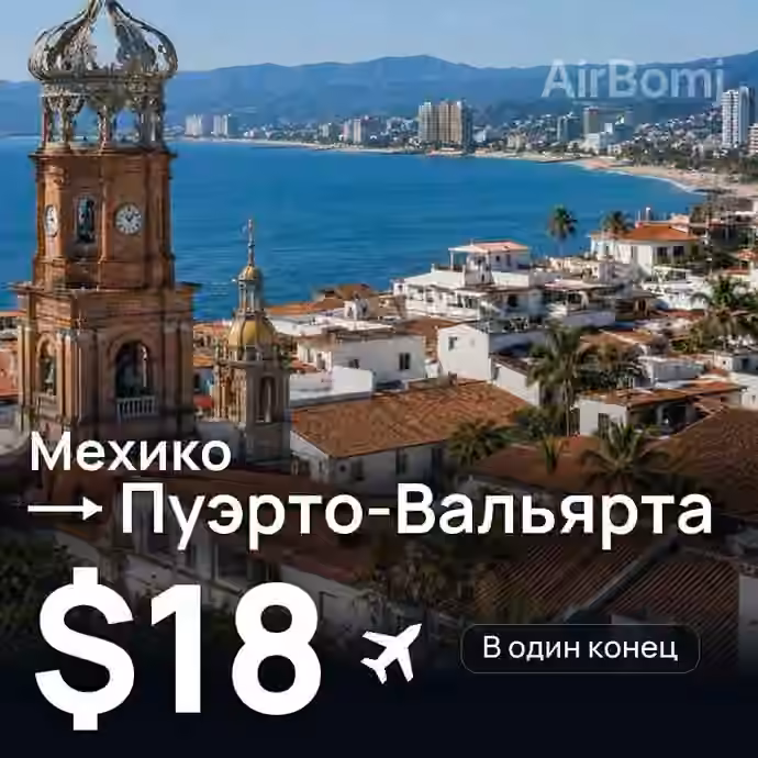 Мехико → Пуэрто-Вальярта за $18