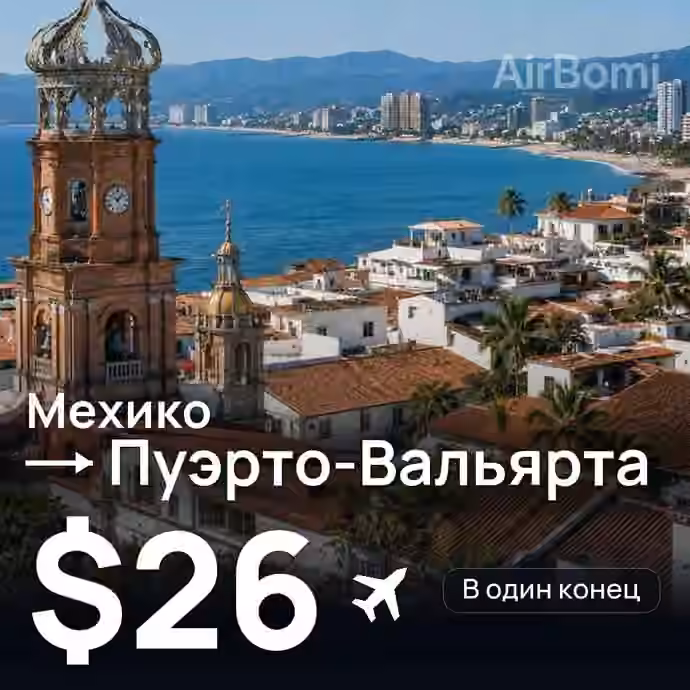 Мехико → Пуэрто-Вальярта — лучшая цена $26
