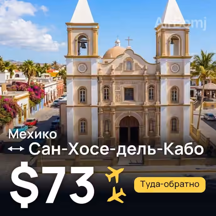 Мехико → Сан-Хосе-дель-Кабо за $73