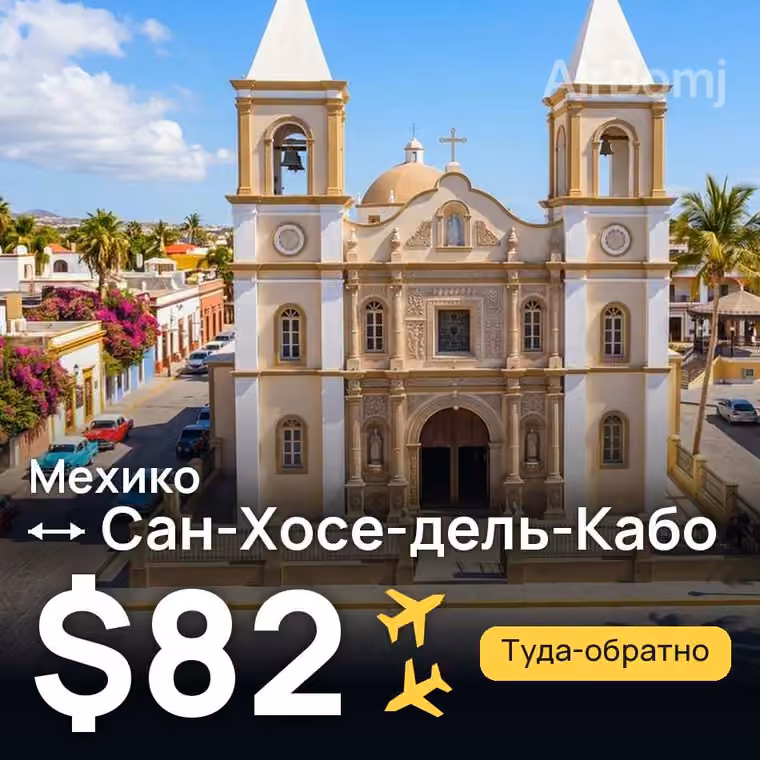 Мехико → Сан-Хосе-дель-Кабо за $82