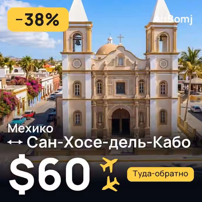 Мехико → Сан-Хосе-дель-Кабо — лучшая цена $60