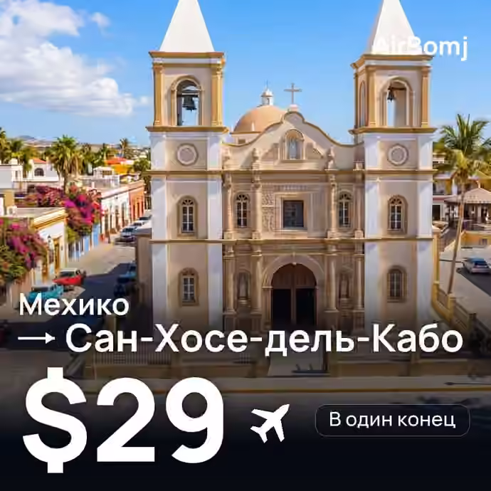 Мехико → Сан-Хосе-дель-Кабо — лучшая цена $29