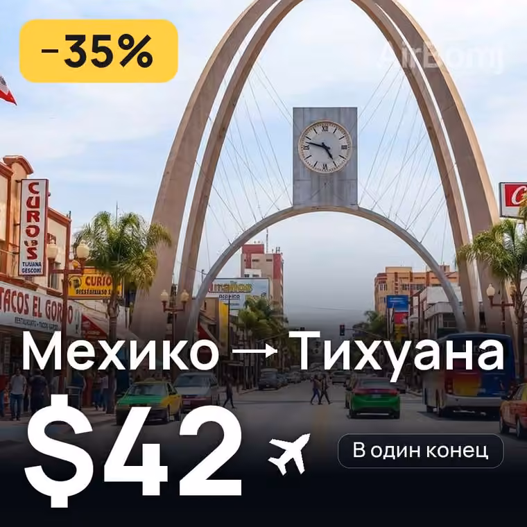 Мехико → Тихуана за $42