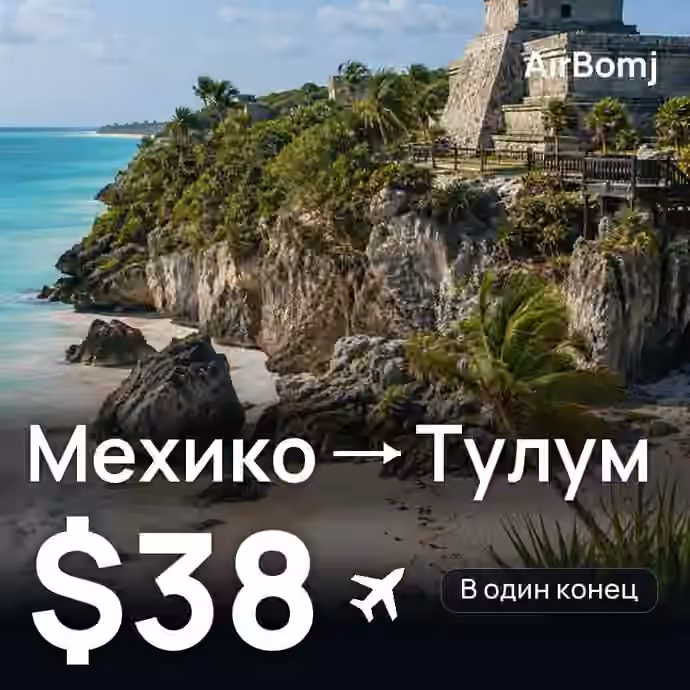 Мехико → Тулум — лучшая цена $36