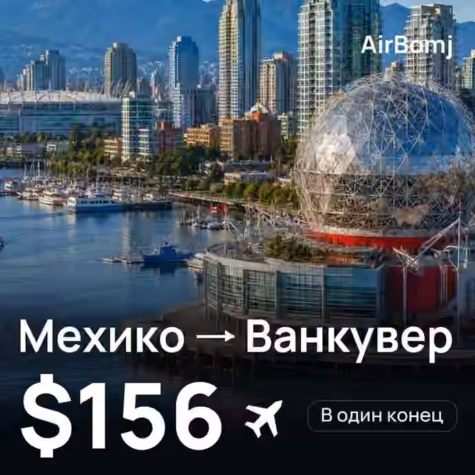Мехико → Ванкувер — лучшая цена $156