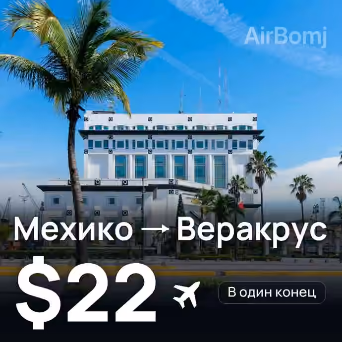 Мехико → Веракрус за $22