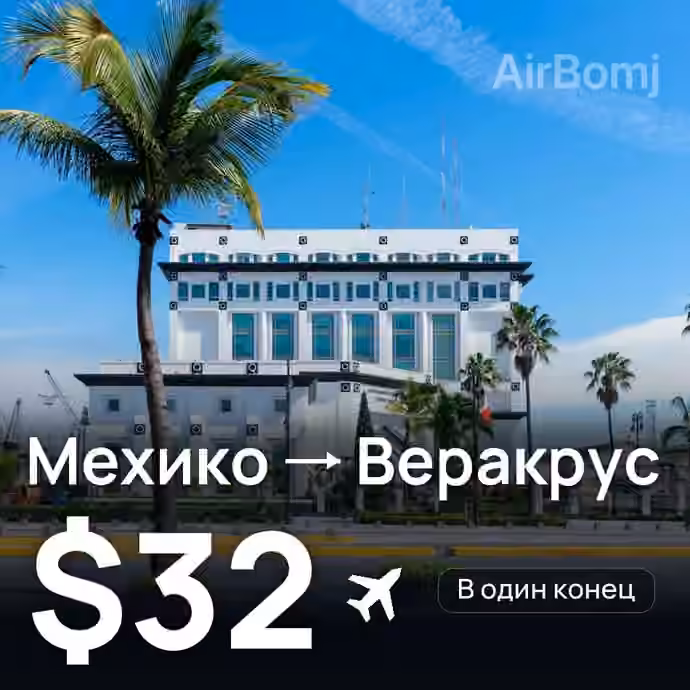 Мехико → Веракрус — лучшая цена $32