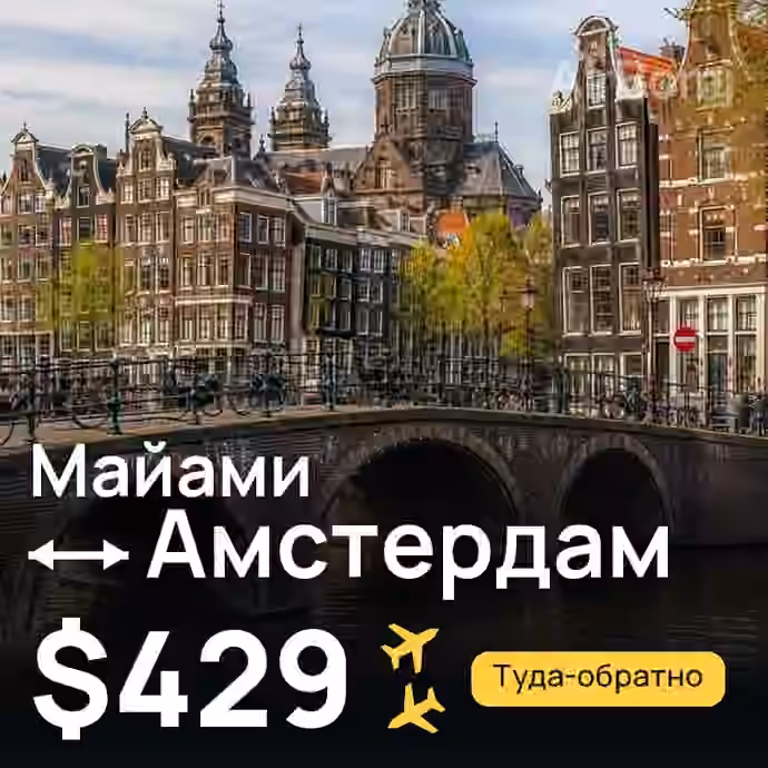 Майами → Амстердам за $429