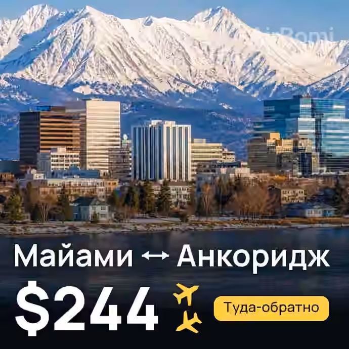 Майами → Анкоридж за $244