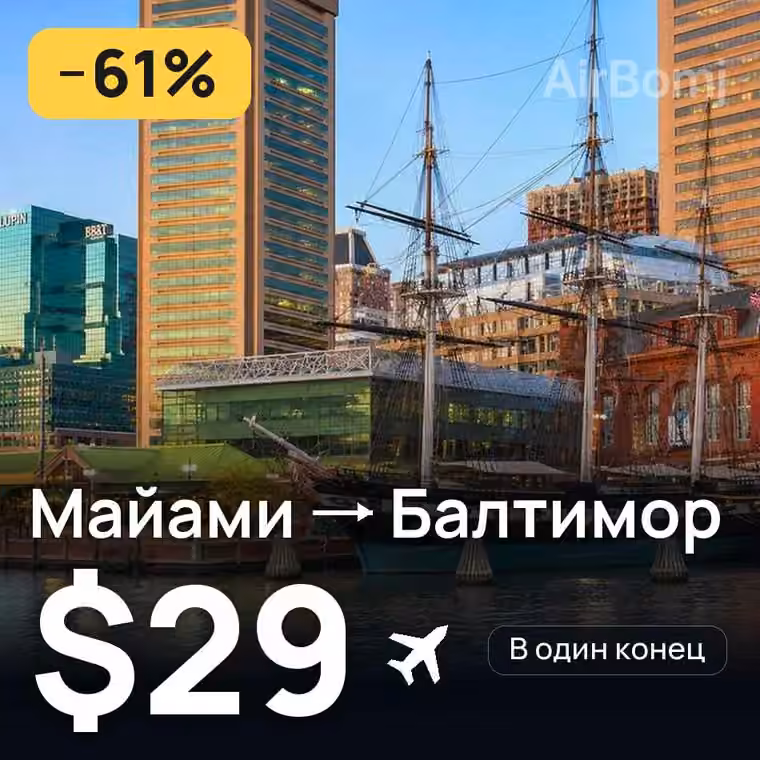 Майами → Балтимор — лучшая цена $29