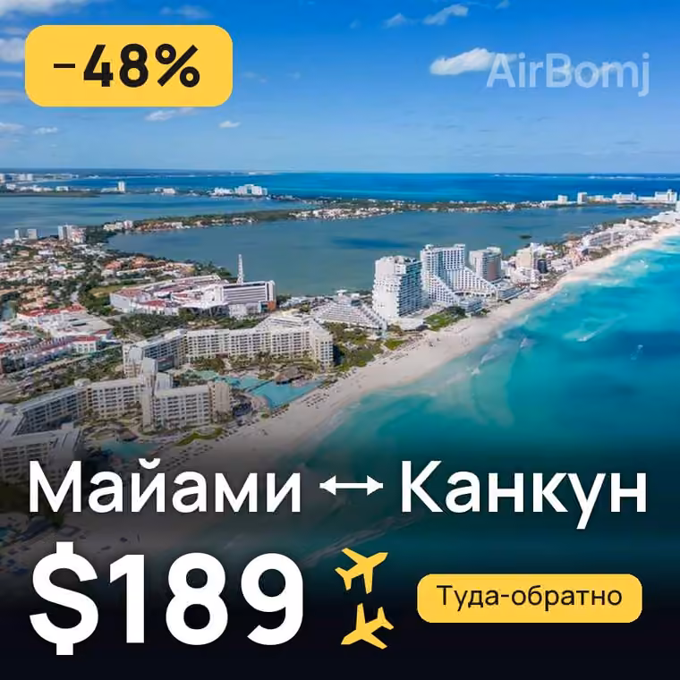 Майами → Канкун — лучшая цена $189