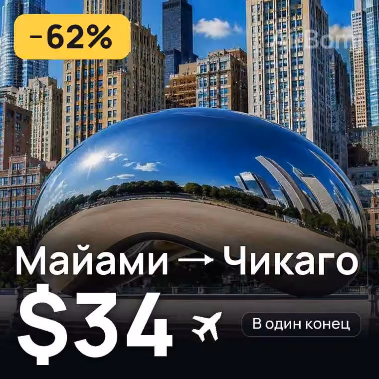 Майами → Чикаго за $34