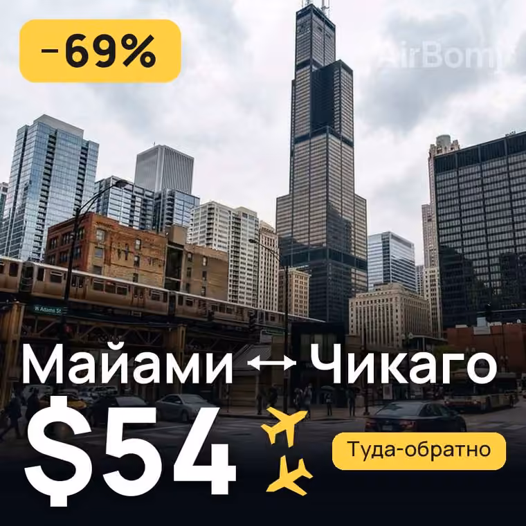 Майами → Чикаго за $54