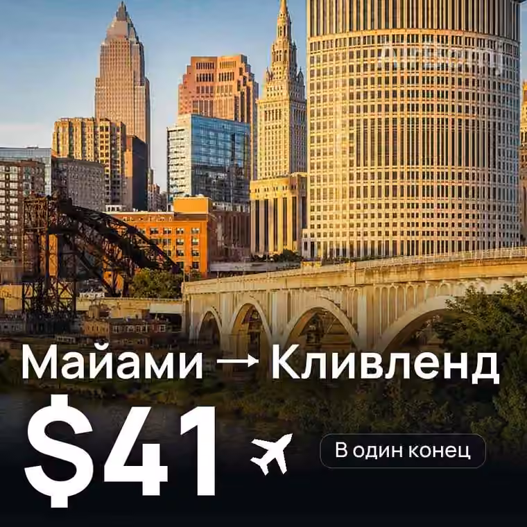 Майами → Кливленд — лучшая цена $41