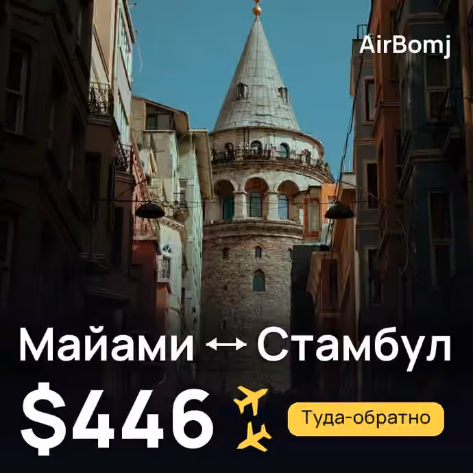 Майами → Стамбул — лучшая цена $446