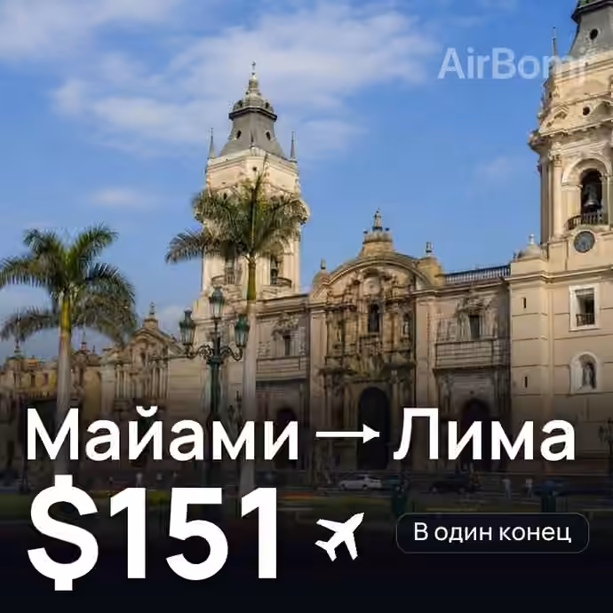 Майами → Лима за $151