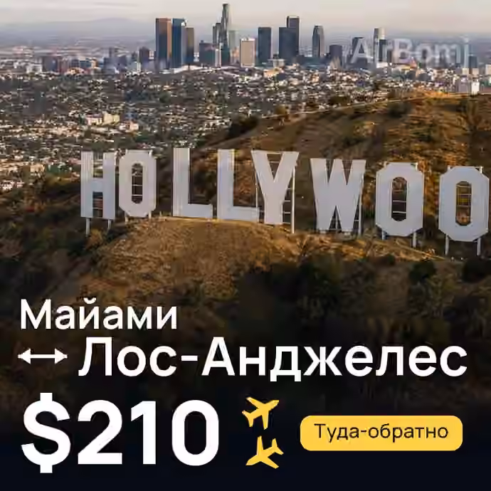 Майами → Лос-Анджелес за $210