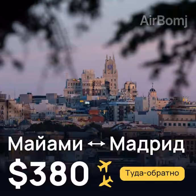 Майами → Мадрид — лучшая цена $380