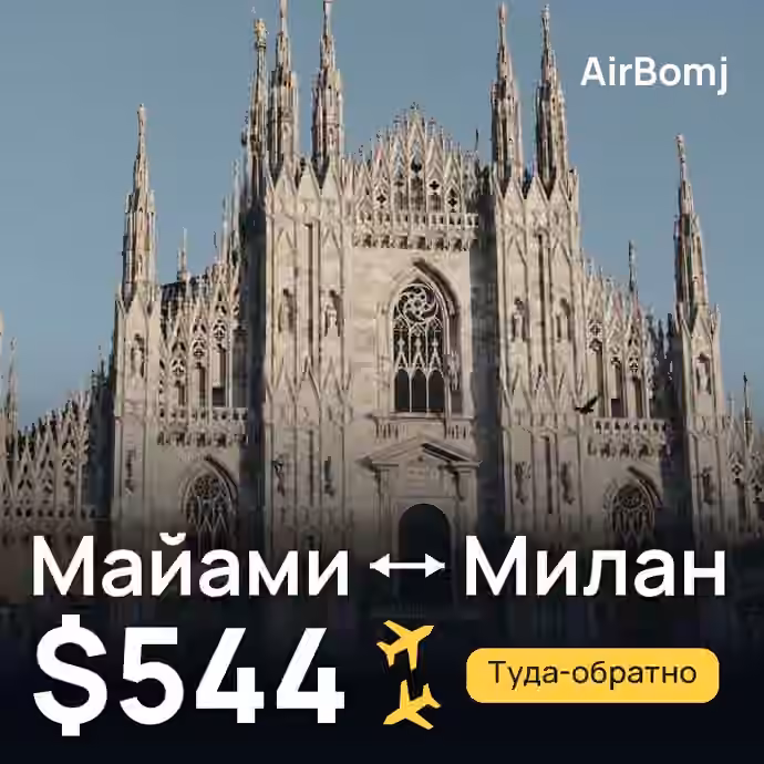 Майами → Милан — лучшая цена $420