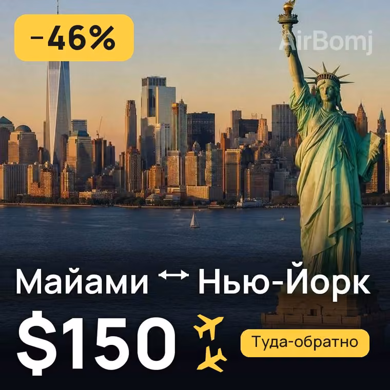 Майами → Нью-Йорк за $150