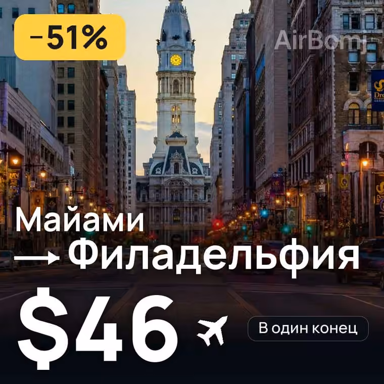 Майами → Филадельфия за $46