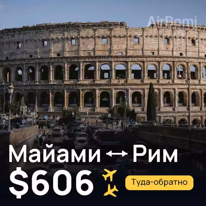 Майами → Рим — лучшая цена $604