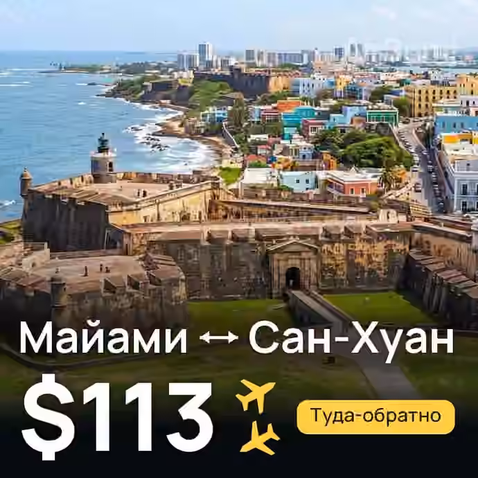 Майами → Сан-Хуан за $113