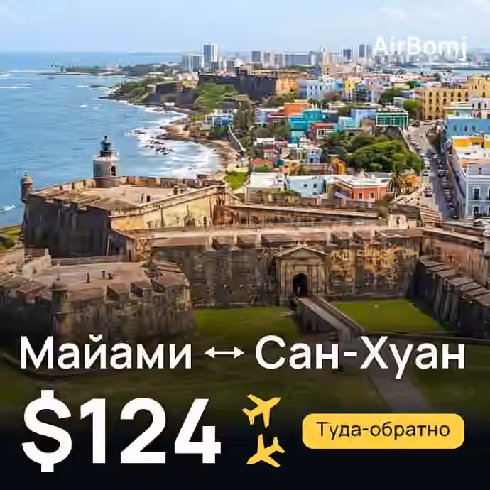 Майами → Сан-Хуан — лучшая цена $114