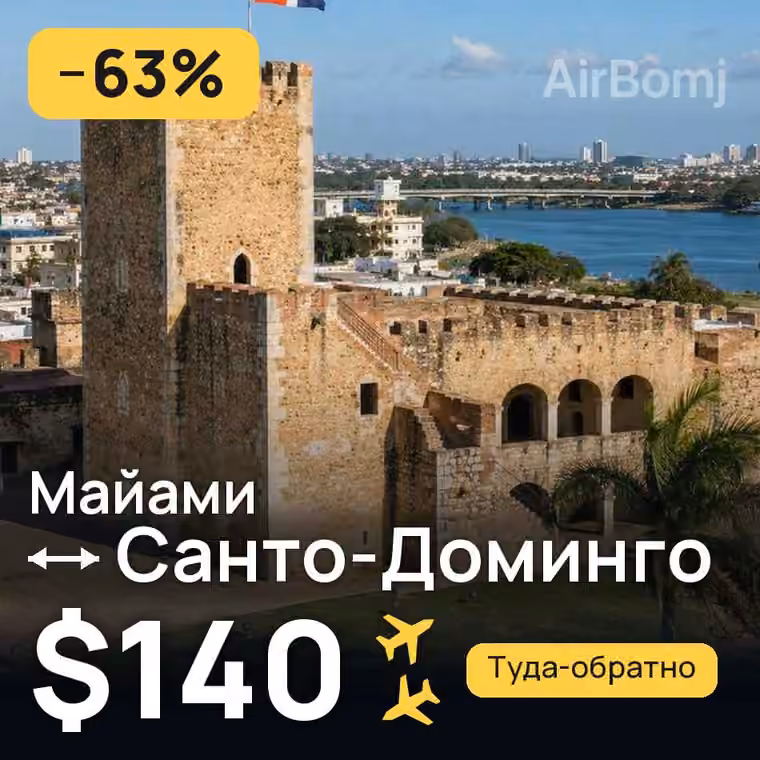 Майами → Санто-Доминго за $140