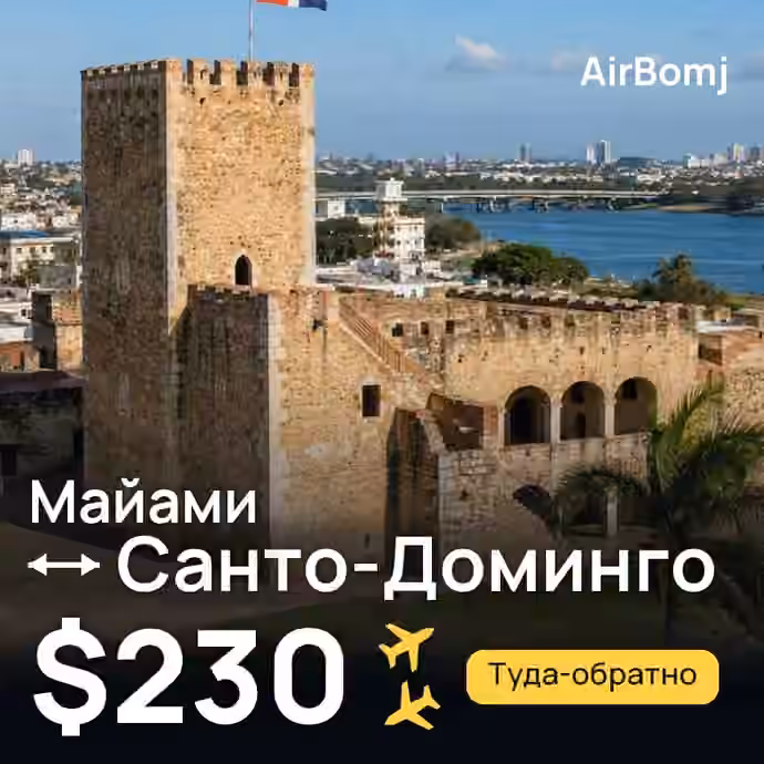 Майами → Санто-Доминго — лучшая цена $230