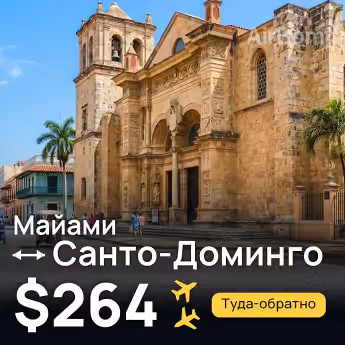 Майами → Санто-Доминго за $264