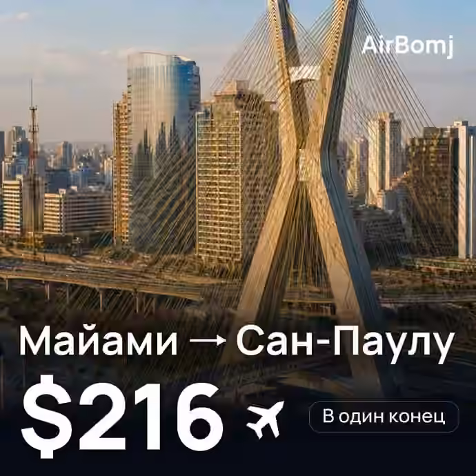 Майами → Сан-Паулу — лучшая цена $216