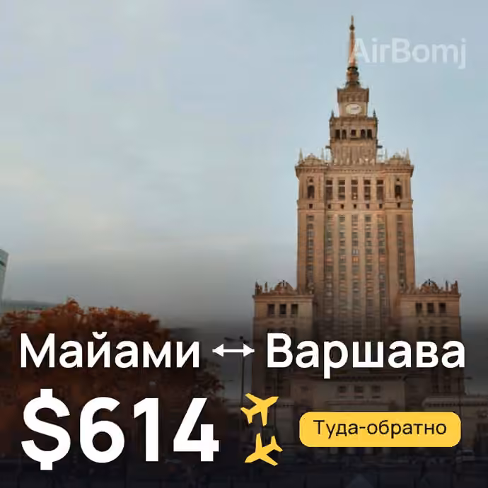 Майами → Варшава — лучшая цена $614