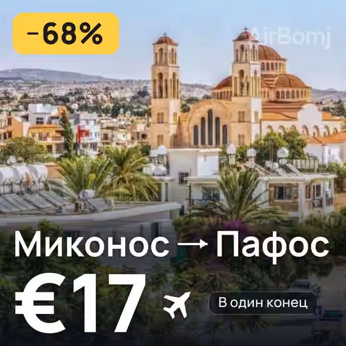 Миконос → Пафос за €17