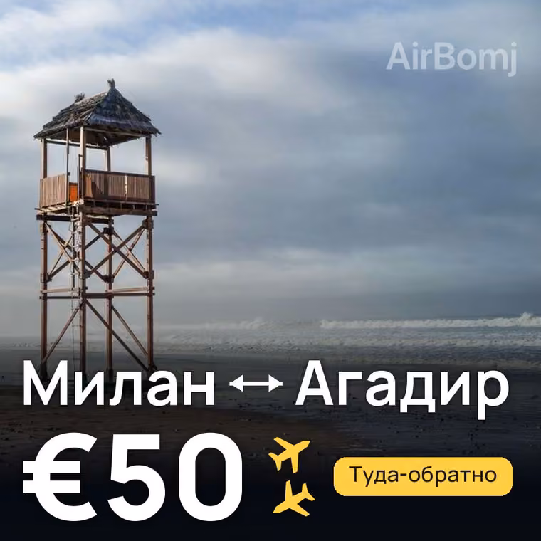 Милан → Агадир за €50