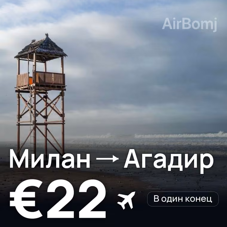 Милан → Агадир за €22