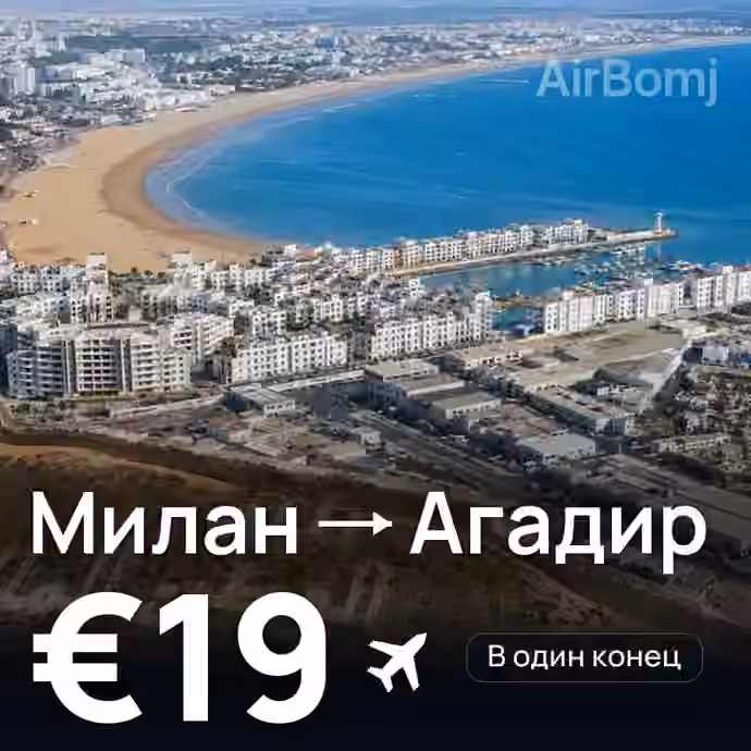 Милан → Агадир за €19