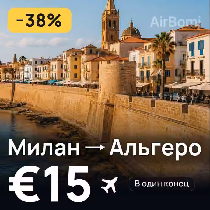 Милан → Альгеро за €15