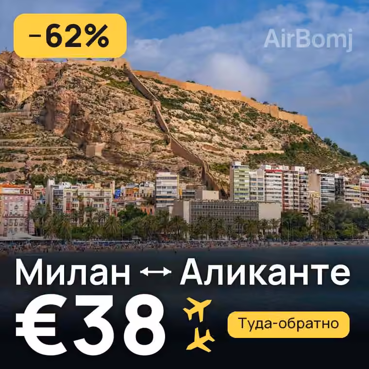 Милан → Аликанте за €40