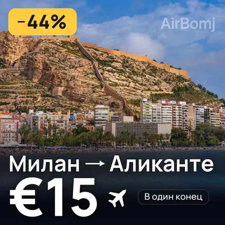 Милан → Аликанте за €15