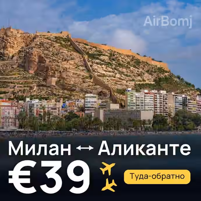 Милан → Аликанте — лучшая цена €39