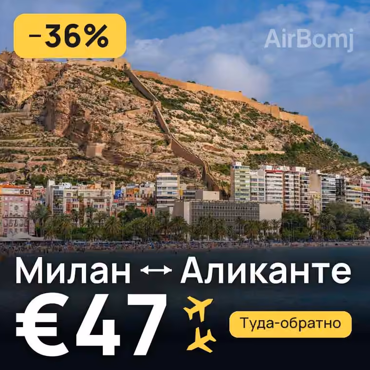 Милан → Аликанте — лучшая цена €47