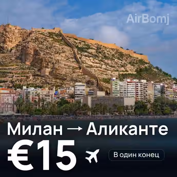 Милан → Аликанте за €15
