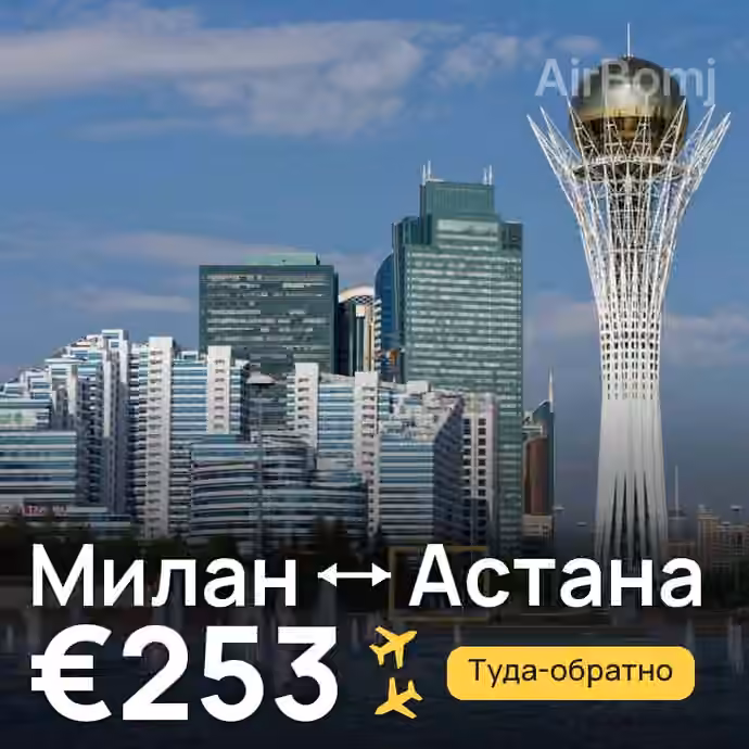 Милан → Астана за €253