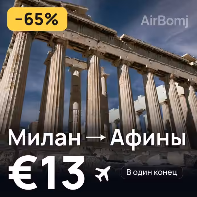 Милан → Афины за €13