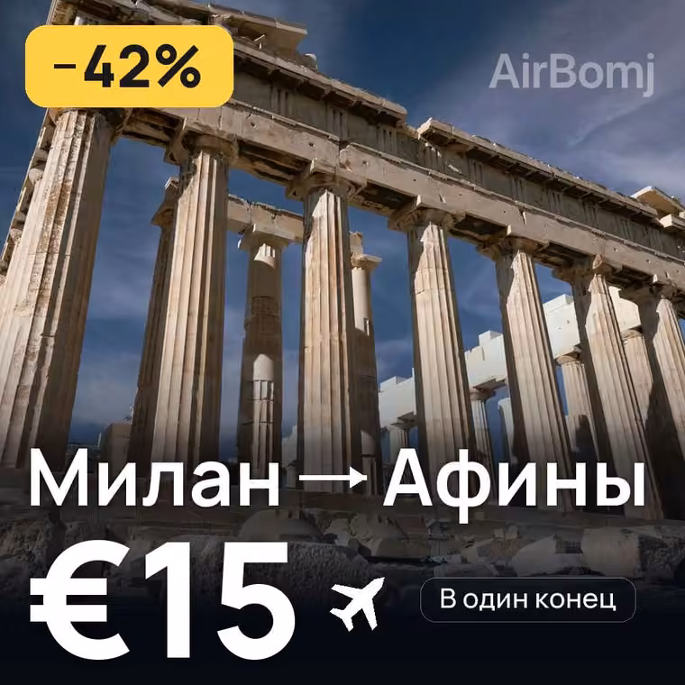 Милан → Афины за €15